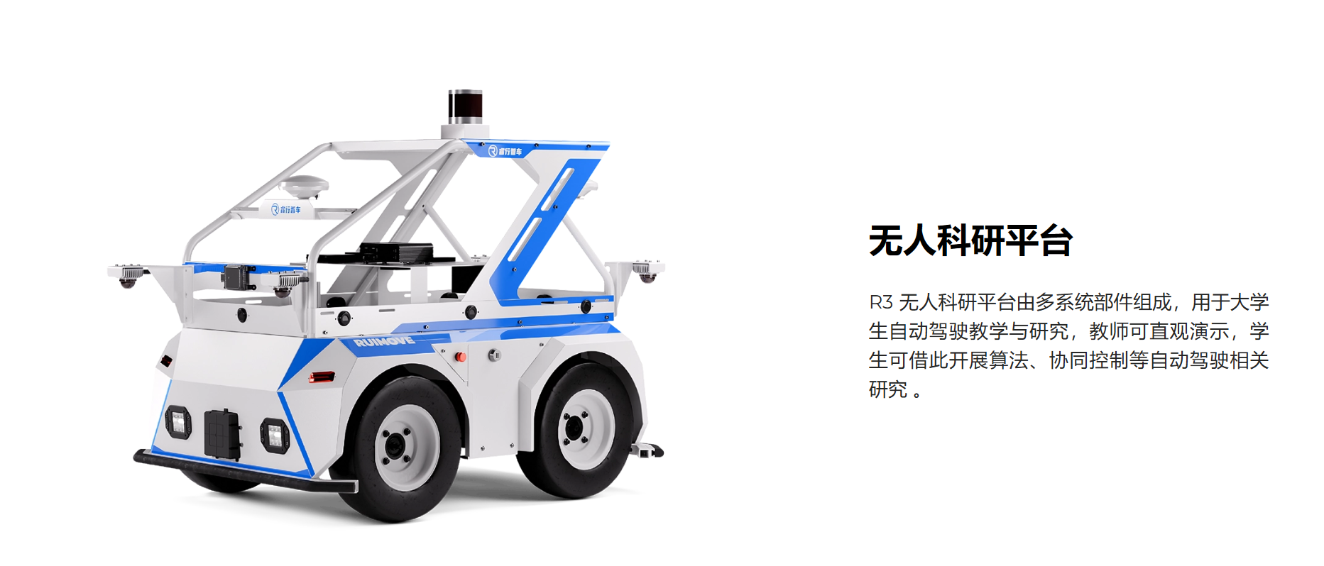 R3功能型无人车底盘