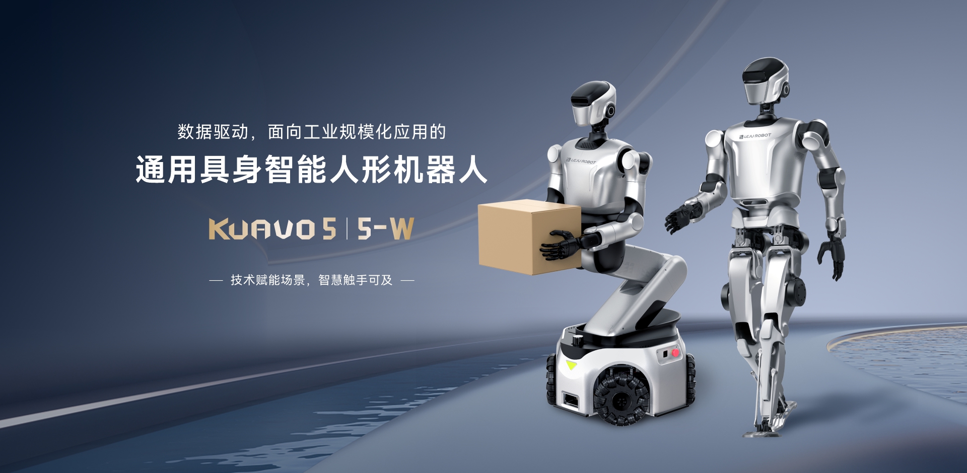 夸父 5（KUAVO5）人形 轮式